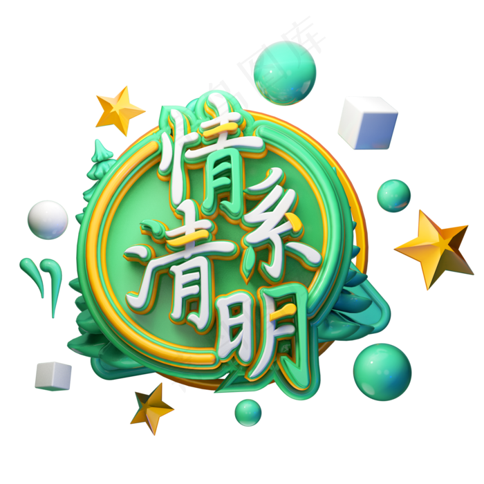 C4D艺术字清明节素材字体元素