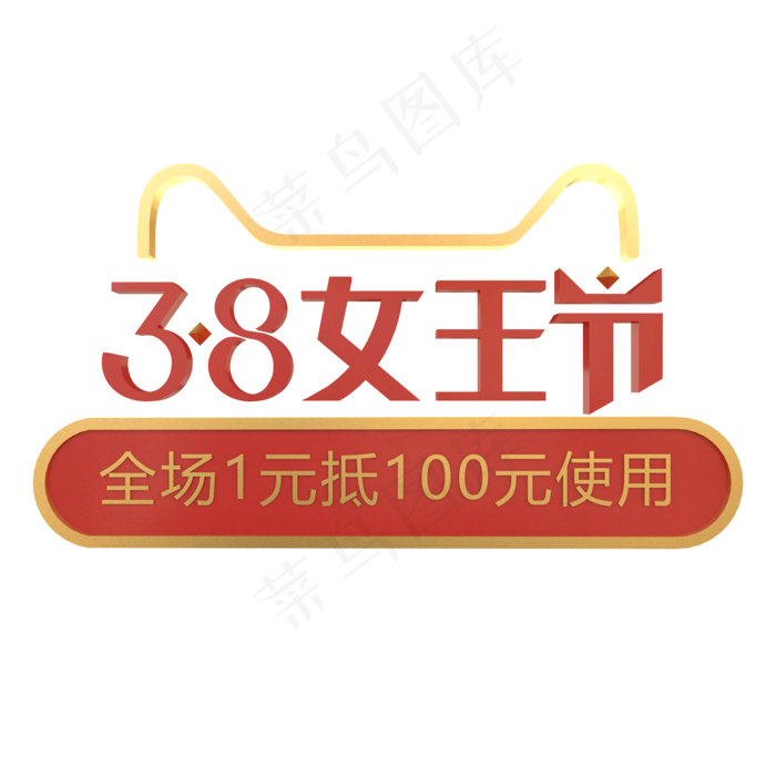 c4d立体3.8女王节促销免费下载,免抠元素