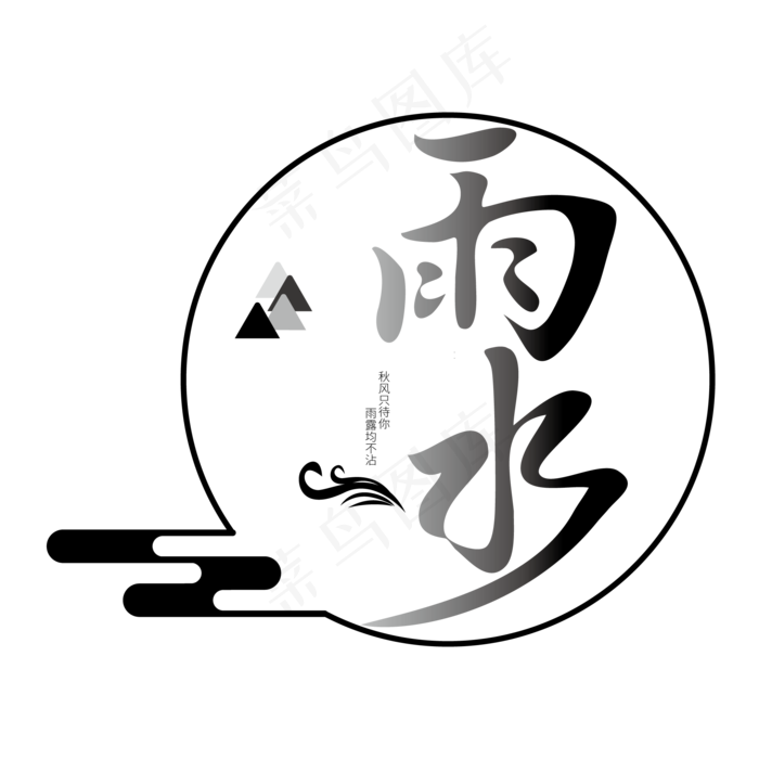 节气雨水简约创意设计(2000*2000px)