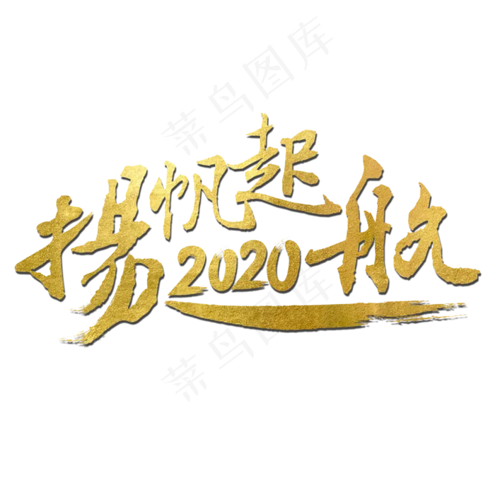 扬帆起航2020(3000*3000px 	      )psd模版下载