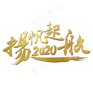 扬帆起航2020