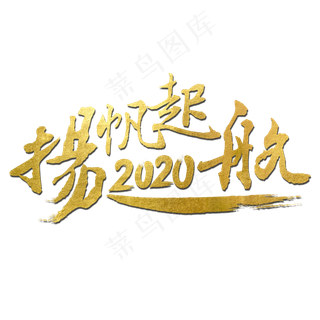 扬帆起航2020