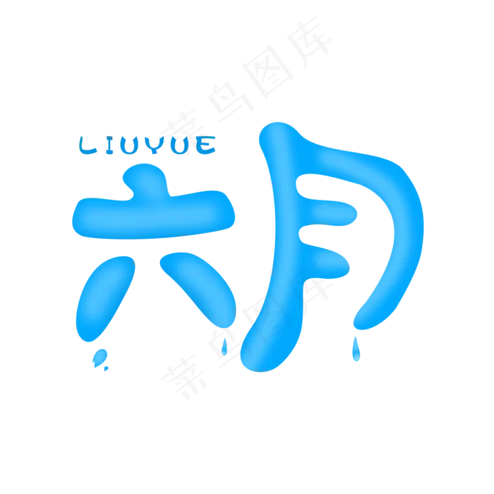 六月立体艺术字(2000X2000(DPI:150))psd模版下载