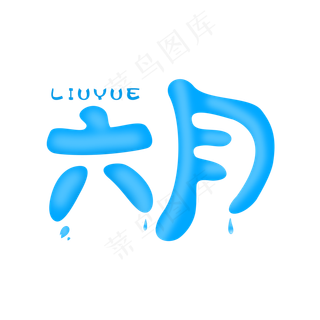 六月立体艺术字