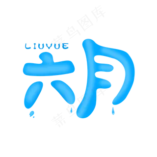 六月立体艺术字