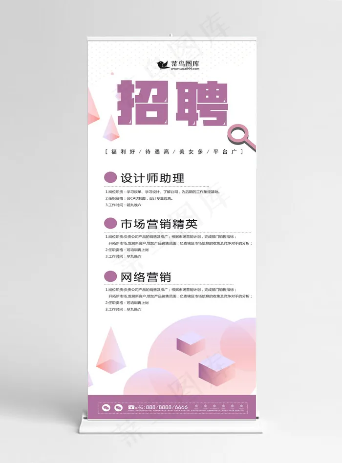原创立体几何创意招聘企业展架设计易拉宝(1024*5158px)psd模版下载