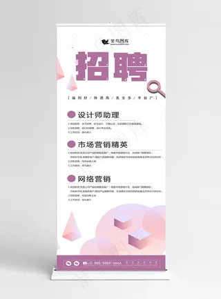 原创立体几何创意招聘企业展架设计易拉宝