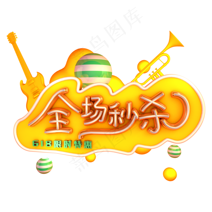 618全场秒杀