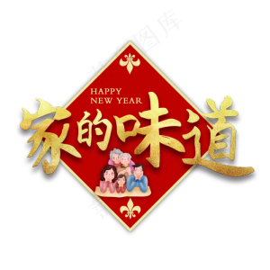 家的味道新年团圆艺术字