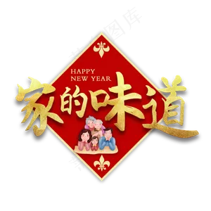 家的味道新年团圆艺术字