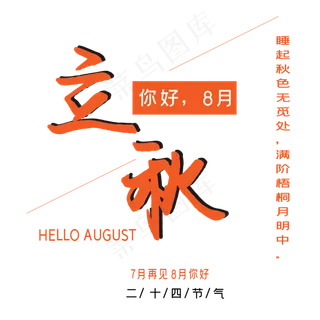 立秋八月艺术字
