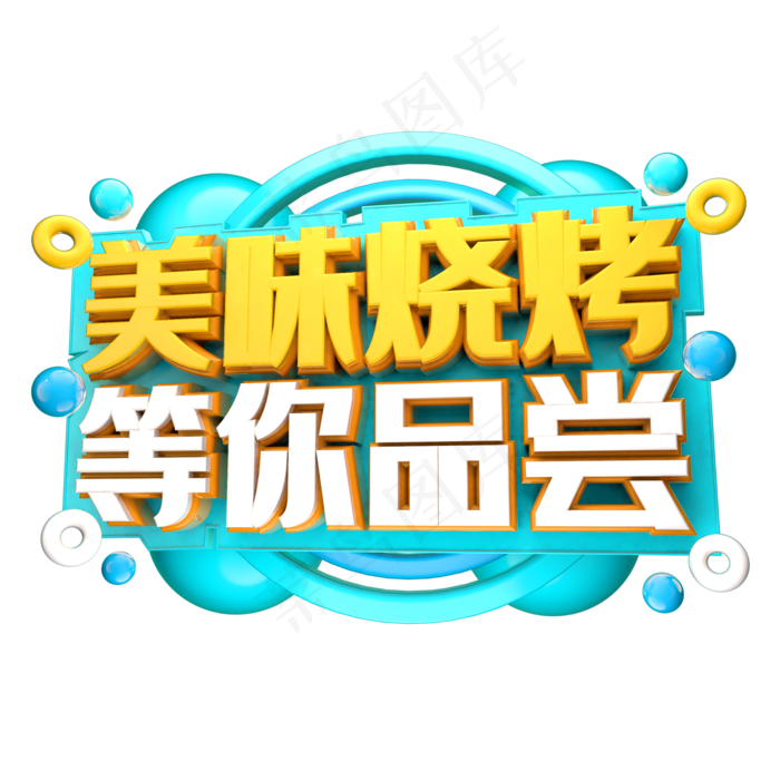 美味烧烤等你品尝psd分层文件
