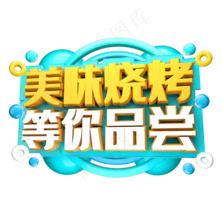 美味烧烤等你品尝psd分层文件