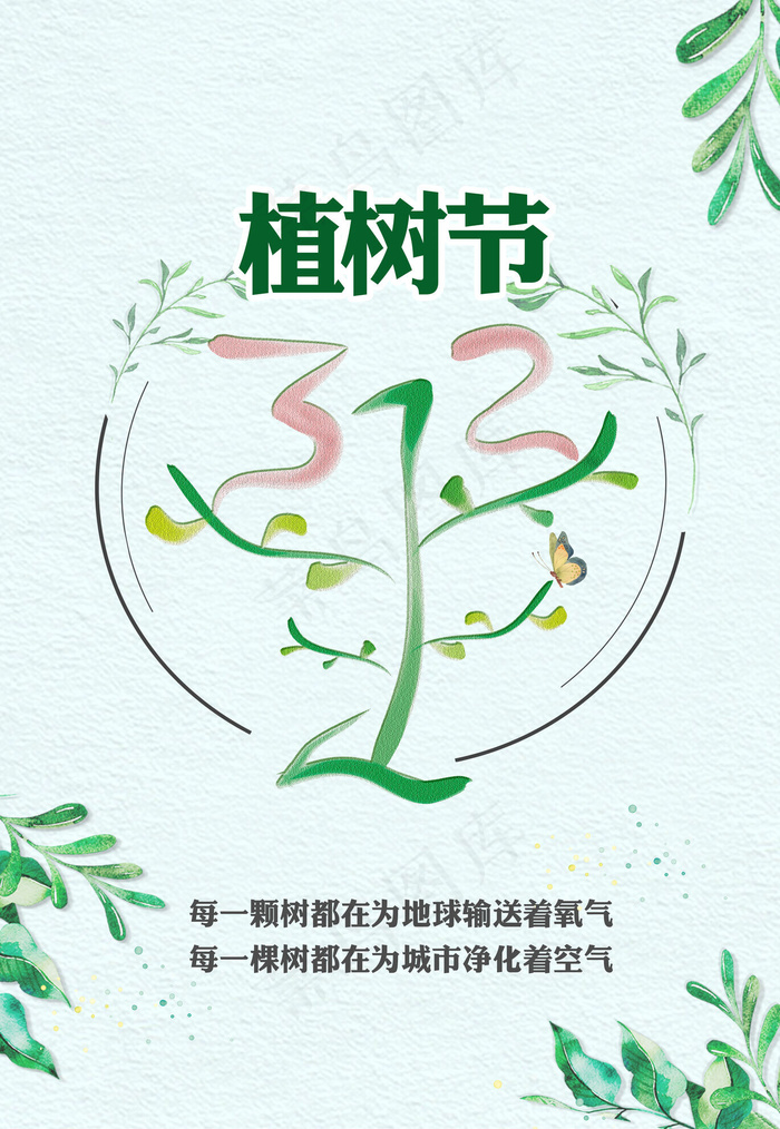 植树节A3宣传页封面