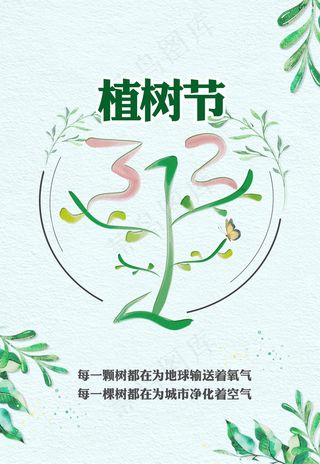 植树节A3宣传页封面