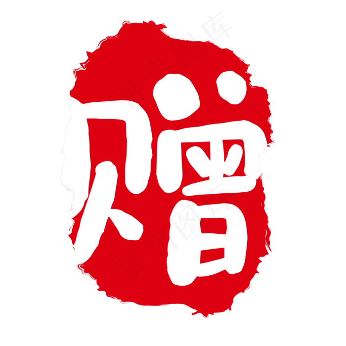 红色赠字印章(2084*2084px 72 dpi )
