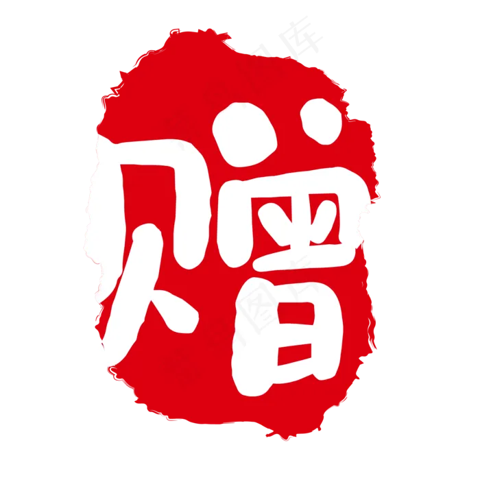 红色赠字印章(2084*2084px 72 dpi )