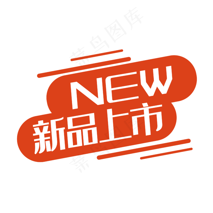 新品上市,免抠元素