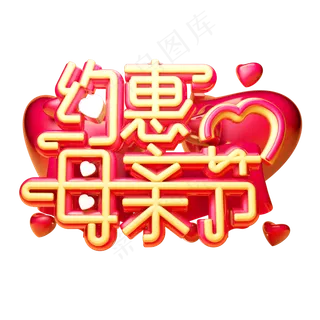 约惠母亲节3D字体设计