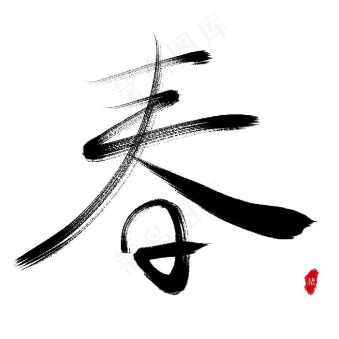 春节春天毛笔艺术字除夕(3000X3000(DPI:150))psd模版下载