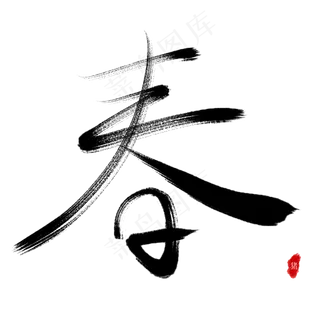 春节春天毛笔艺术字除夕 春节春天毛笔艺术字除夕