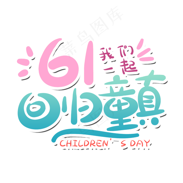欢乐61儿童节卡通艺术字(2000X2000(DPI:300))psd模版下载