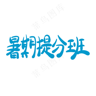 暑期提分班字体创意设计矢量图