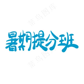 暑期提分班字体创意设计矢量图