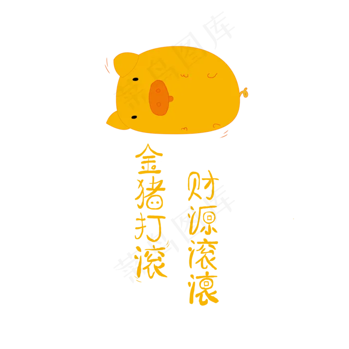 猪年祝福艺术字金猪打滚元素设计,免抠元素