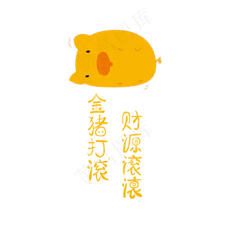 猪年祝福艺术字金猪打滚元素设计,免抠元素