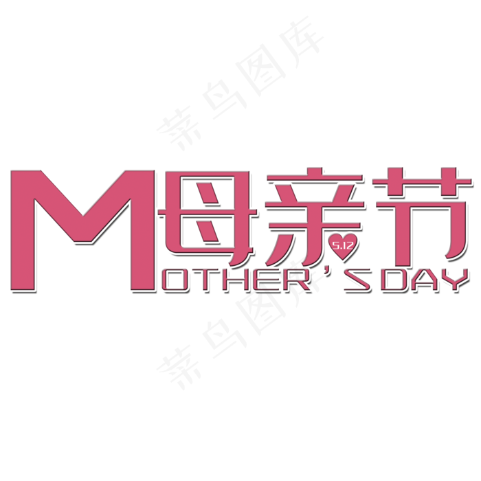 母亲节创意字体设计矢量图(2000*2000px 	      )ai矢量模版下载