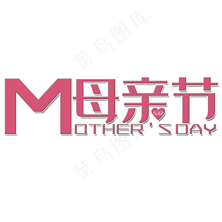 母亲节创意字体设计矢量图
