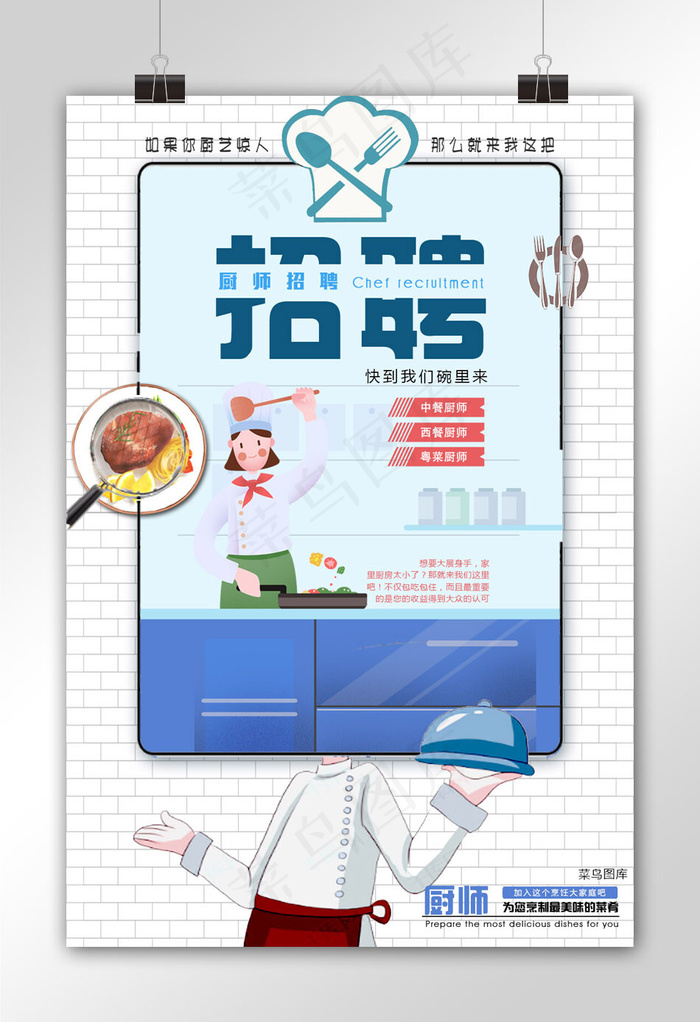 白色系创意简洁风格餐厅厨师招聘广告海报