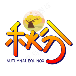 24节气秋分创意POP卡通艺术字 24节气秋分创意POP卡通艺术字