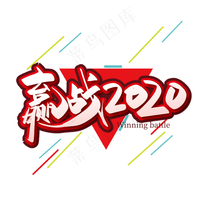 大气醒目赢战2020艺术字设计(2363*2363px 	      )ai矢量模版下载