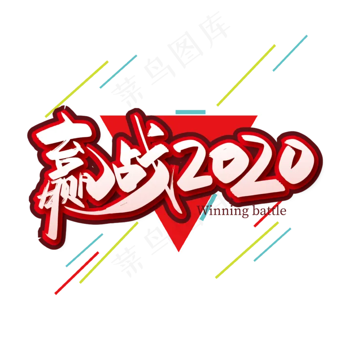 大气醒目赢战2020艺术字设计(2363*2363px 	      )ai矢量模版下载