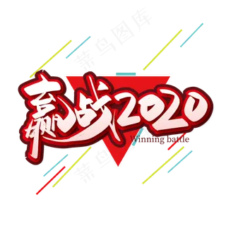 大气醒目赢战2020艺术字设计