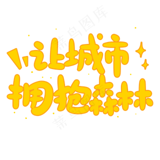 让城市拥抱森林创意手写卡通字