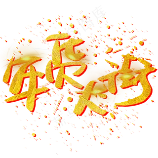 年货大街手写手绘金色金沙书法艺术字