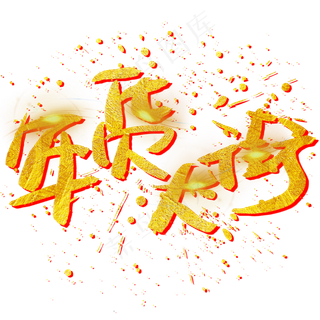 年货大街手写手绘金色金沙书法艺术字