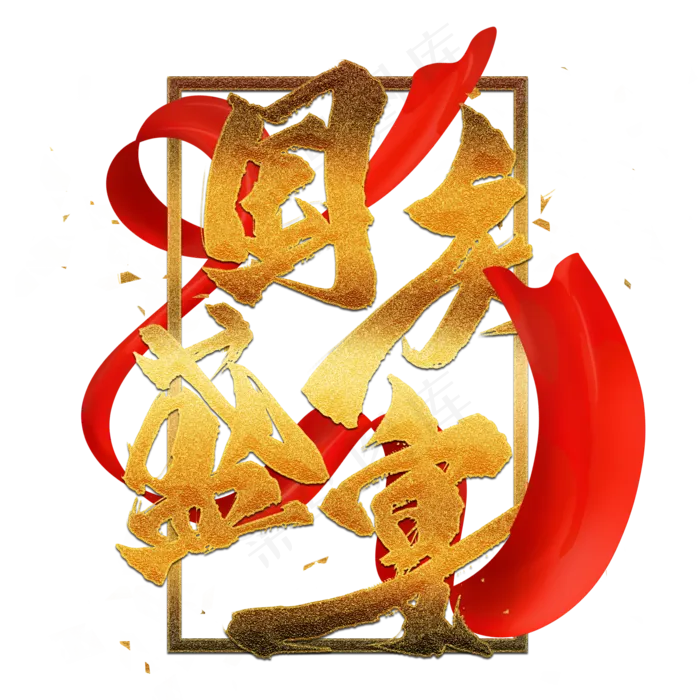 国庆盛宴金色艺术字(2000X2000(DPI:300))psd模版下载