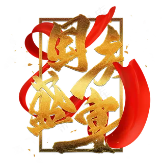 国庆盛宴金色艺术字