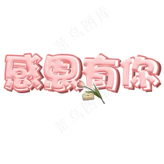 感恩节感恩有你粉色立体卡通艺术字