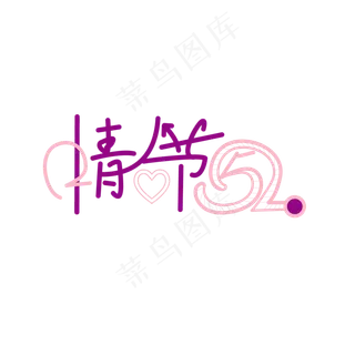 七夕情人节520浪漫紫色艺术字装饰素材PNG免抠素材AI源文件