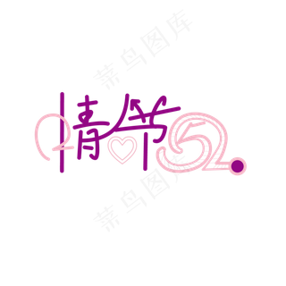 七夕情人节520浪漫紫色艺术字装饰素材PNG免抠素材AI源文件
