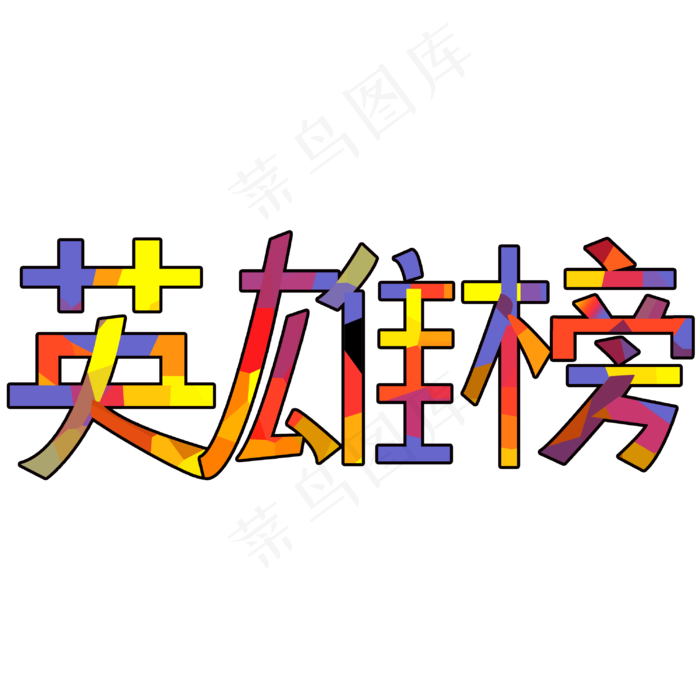 英雄榜字体创意设计矢量图