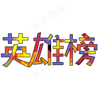 英雄榜字体创意设计矢量图