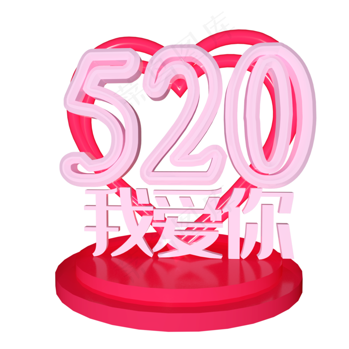 C4D艺术字520我爱你(2345X2345(DPI:150))psd模版下载