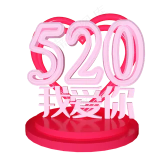 C4D艺术字520我爱你
