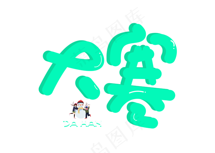 大寒绿色毛笔书法创意艺术字设计